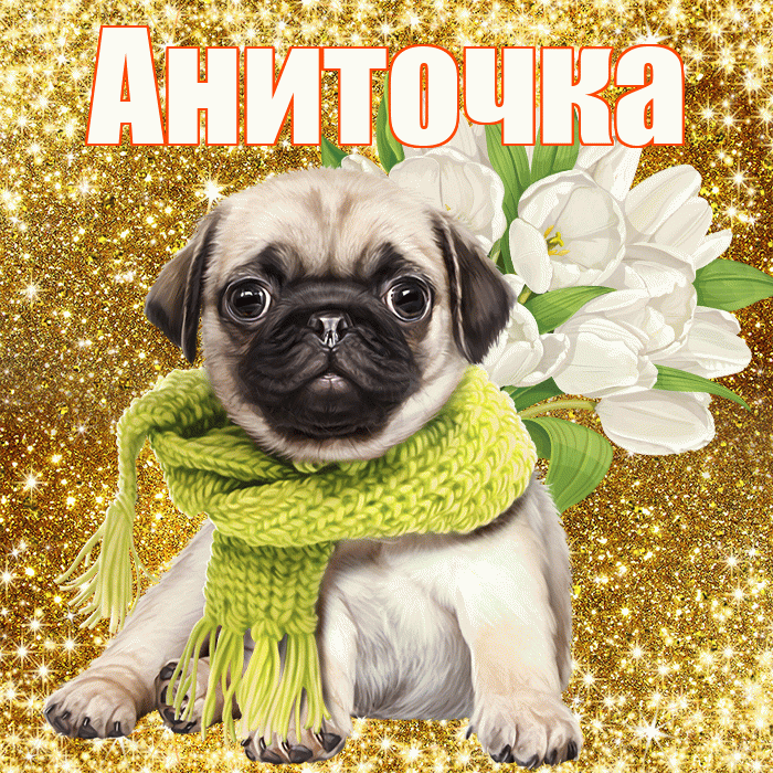 Аниточка! С 8 марта! Красивая открытка !