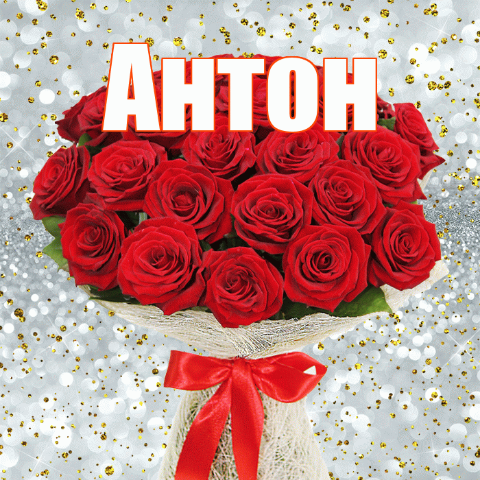 Антон! С 8 марта! Красивая открытка Антону!
