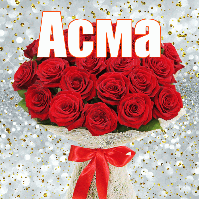 Асма! С 8 марта! Красивая открытка Асме!