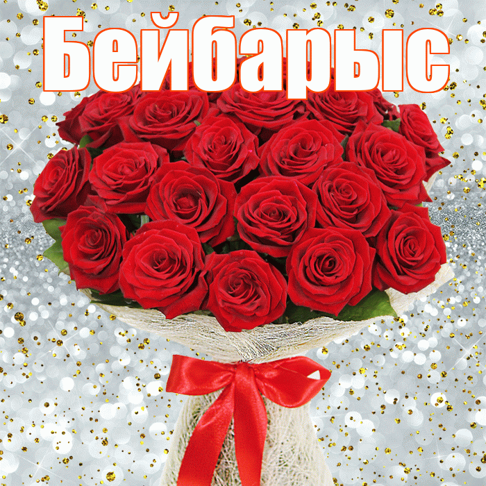 Бейбарыс! С 8 марта! Красивая открытка Бейбарысу!