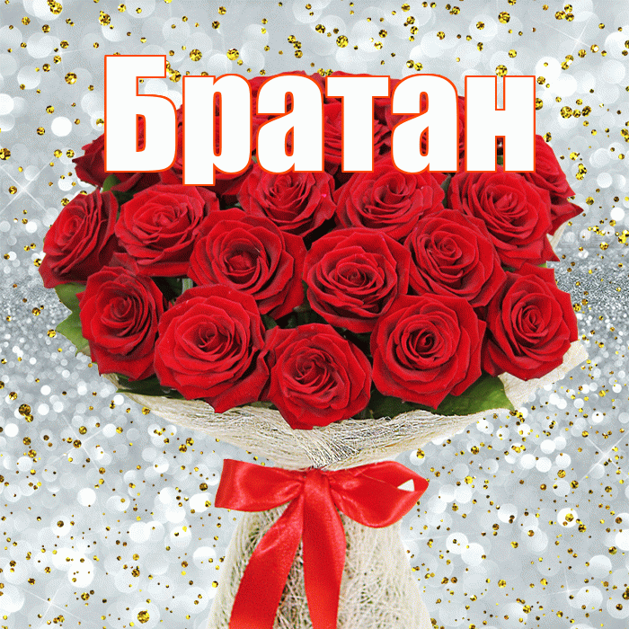 Братан! С 8 марта! Красивая открытка Братану!