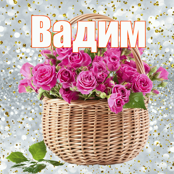 Вадим! С 8 марта! Красивая открытка Вадиму!