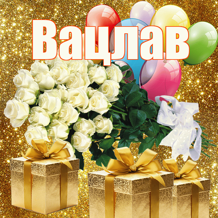 Вацлав! С 8 марта! Красивая открытка Вацлаву!
