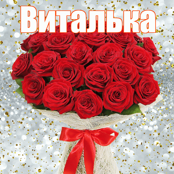 Виталька! С 8 марта! Красивая открытка !