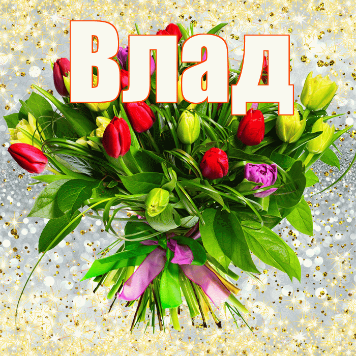 Влад! С 8 марта! Красивая открытка Владу!