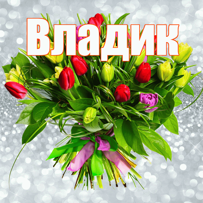 Владик! С 8 марта! Красивая открытка !