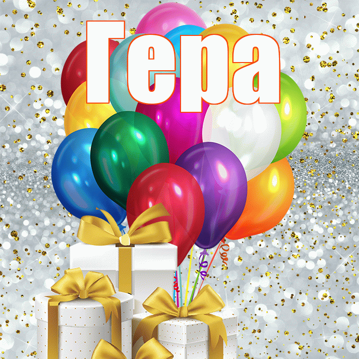 Гера! С 8 марта! Красивая открытка Гере!