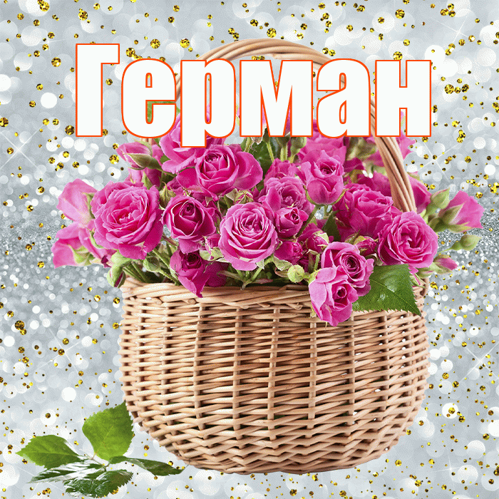 Герман! С 8 марта! Красивая открытка Герману!