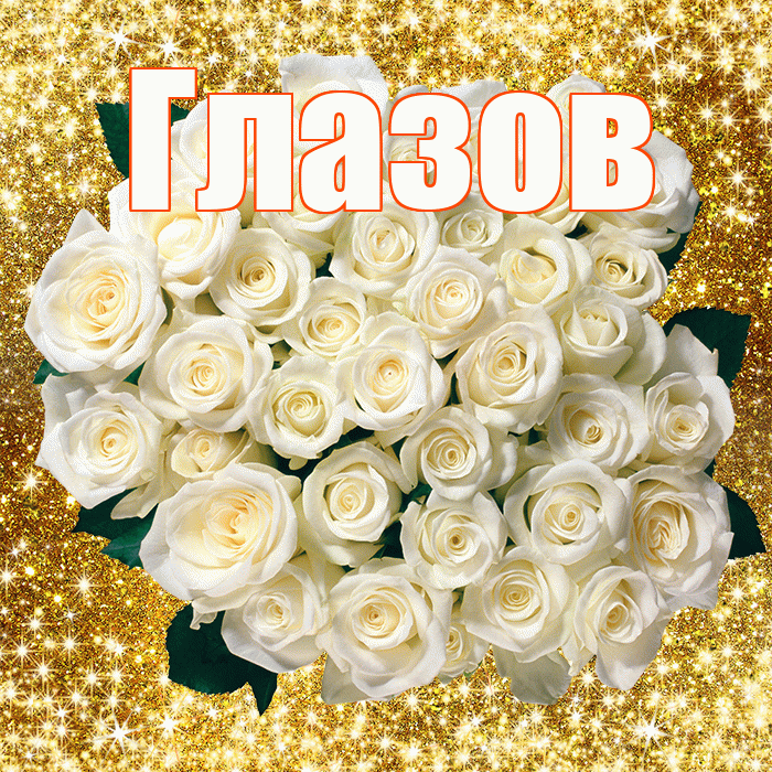 Глазов! С 8 марта! Красивая открытка Глазову!