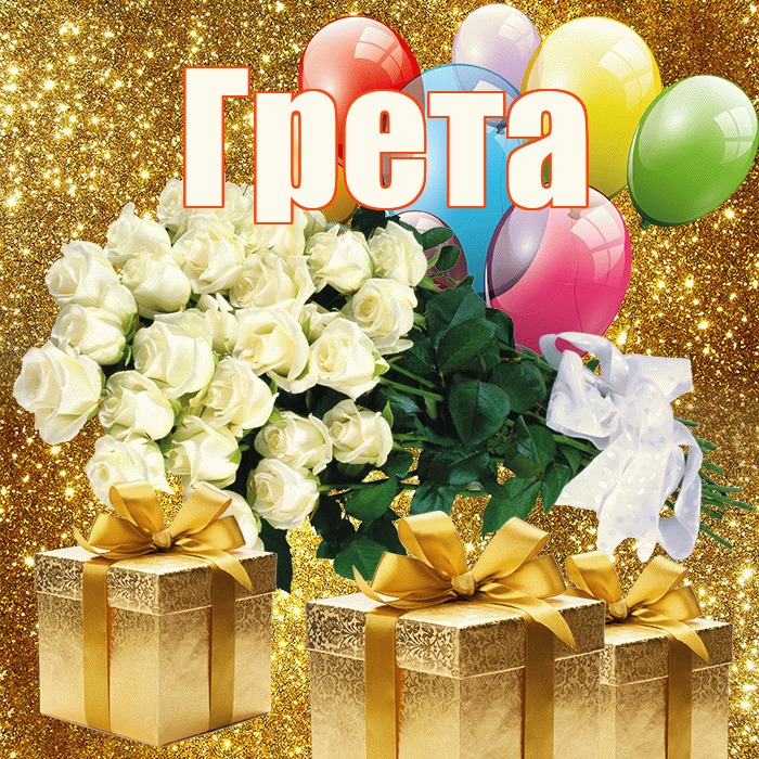 Грета! С 8 марта! Красивая открытка Грете!