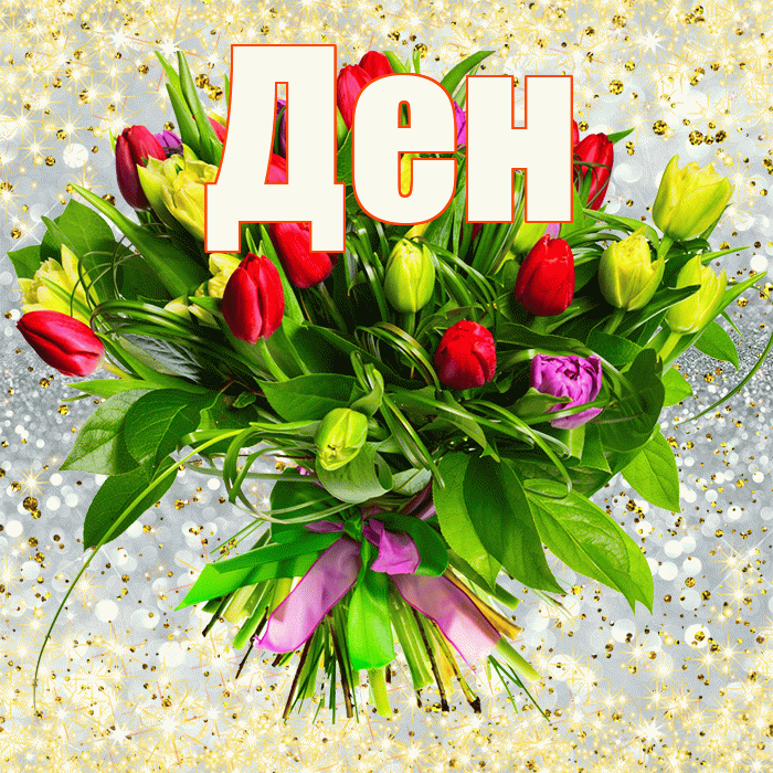 Ден! С 8 марта! Красивая открытка !