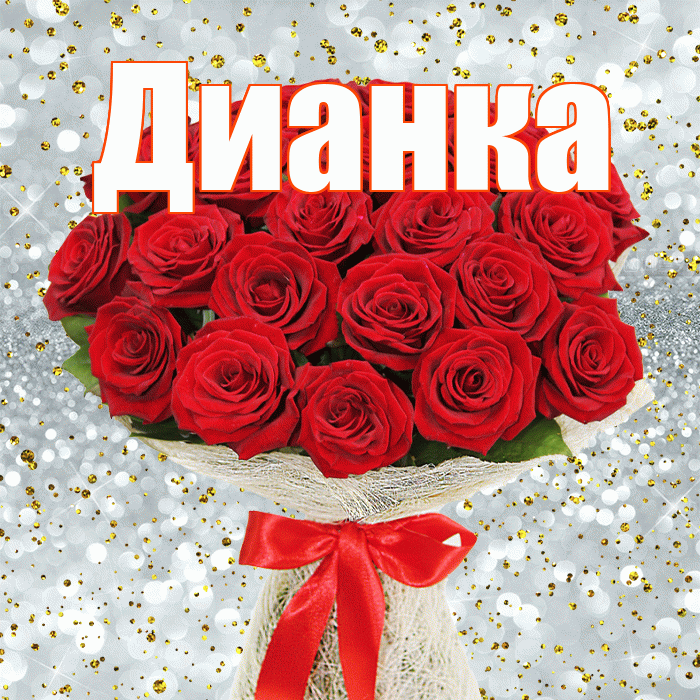 Дианка! С 8 марта! Красивая открытка !