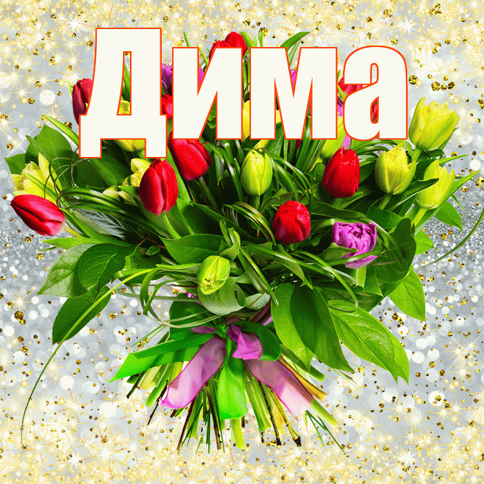 Дима! С 8 марта! Красивая открытка Диму!