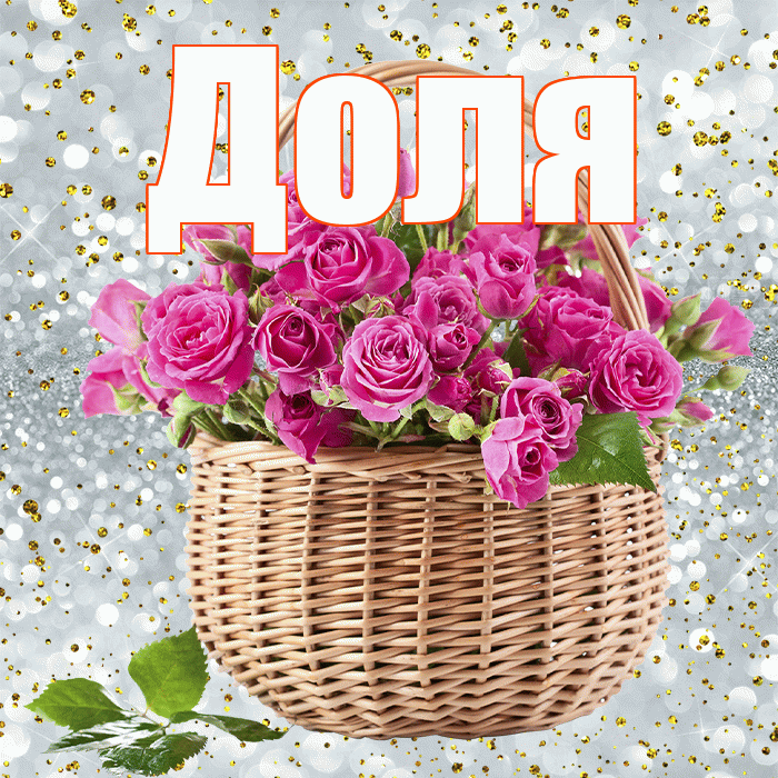 Доля! С 8 марта! Красивая открытка Доле!