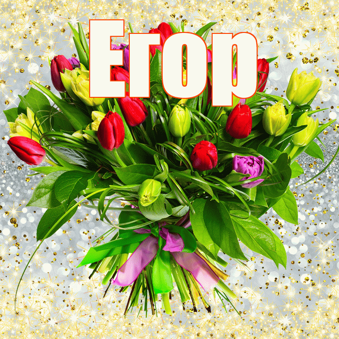 Егор! С 8 марта! Красивая открытка Егору!