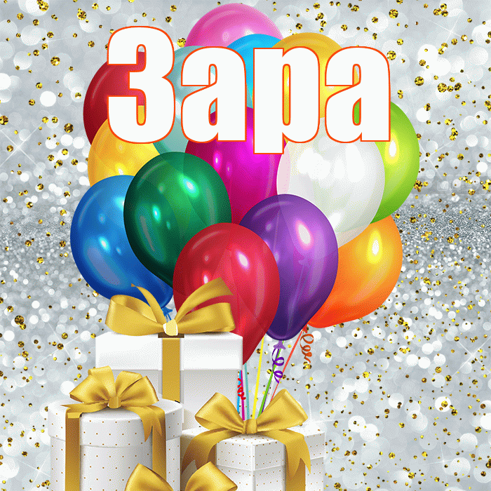 Зара! С 8 марта! Красивая открытка Заре!