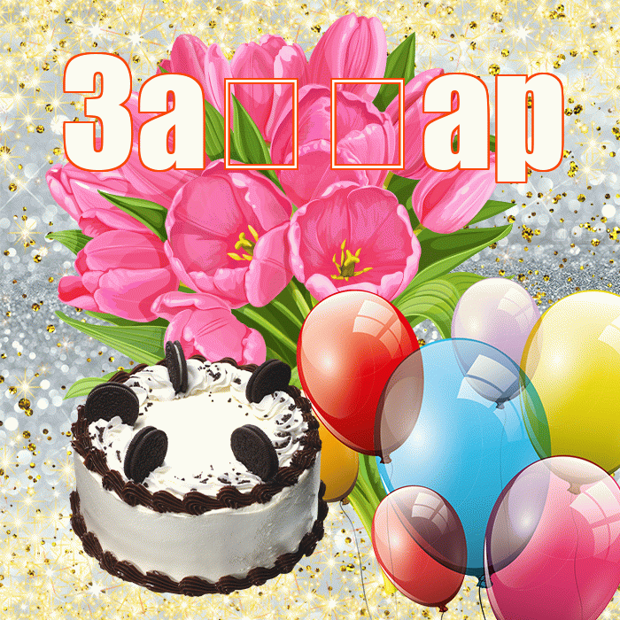 За ар! С 8 марта! Красивая открытка !