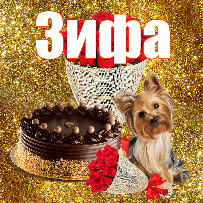 Зифа! С 8 марта! Красивая открытка Зифе!
