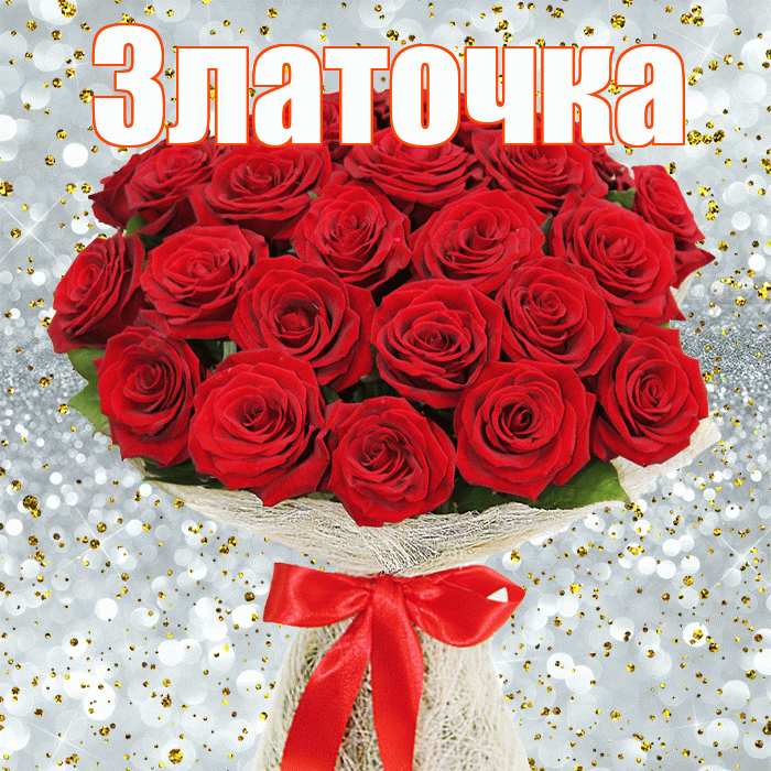 Златочка! С 8 марта! Красивая открытка !