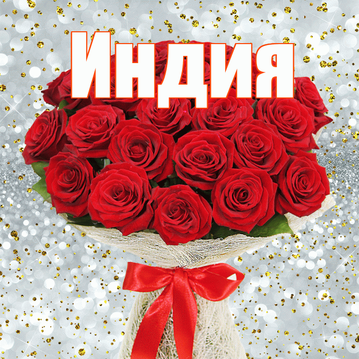 Индия! С 8 марта! Красивая открытка Индии!