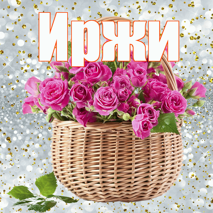 Иржи! С 8 марта! Красивая открытка Иржиевне!