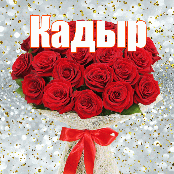 Кадыр! С 8 марта! Красивая открытка Кадыру!