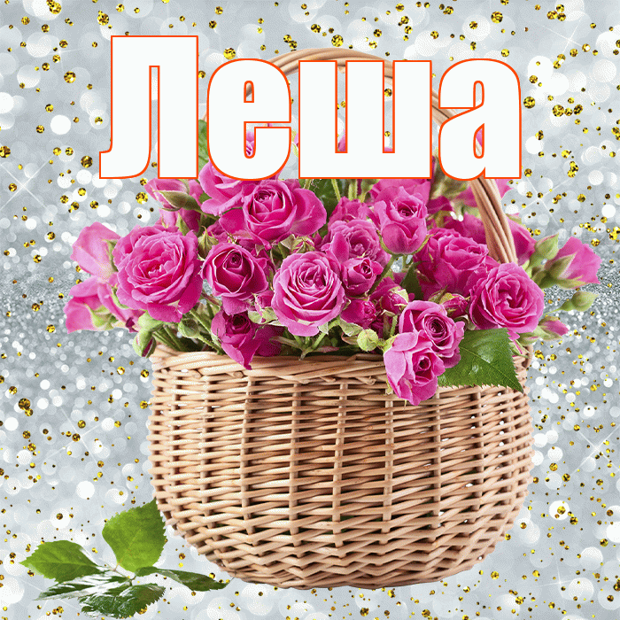 Леша! С 8 марта! Красивая открытка !
