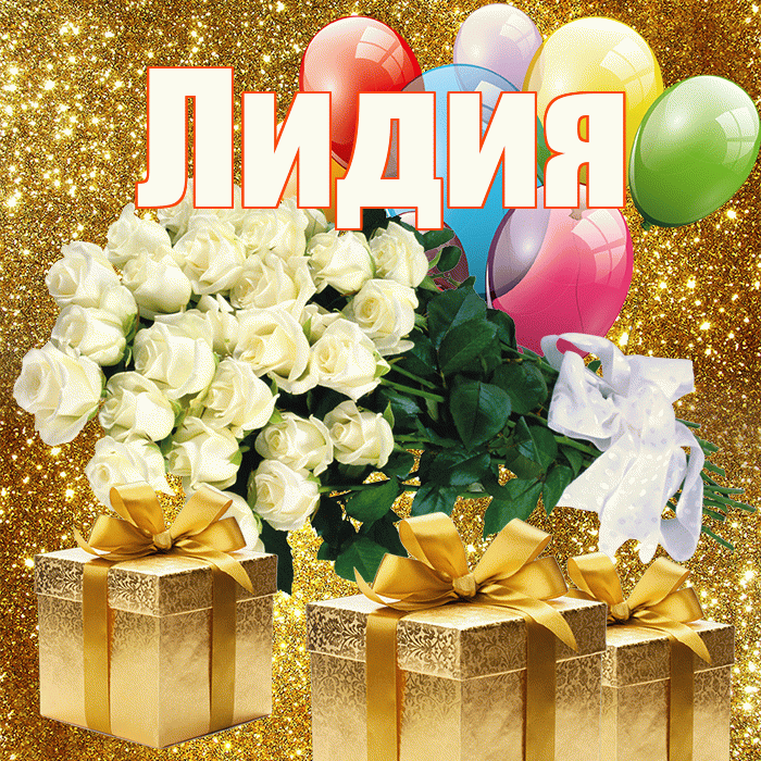 Лидия! С 8 марта! Красивая открытка Лидии!