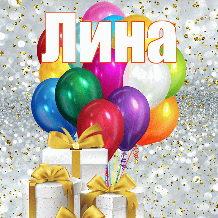 Лина! С 8 марта! Красивая открытка Лине!