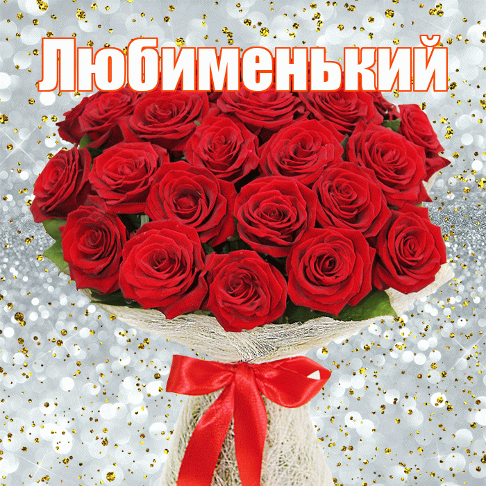 Любименький! С 8 марта! Красивая открытка !