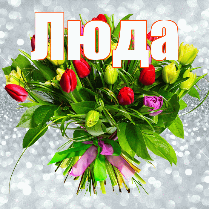 Люда! С 8 марта! Красивая открытка Люде!