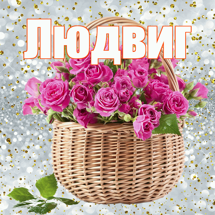 Людвиг! С 8 марта! Красивая открытка Людвигу!