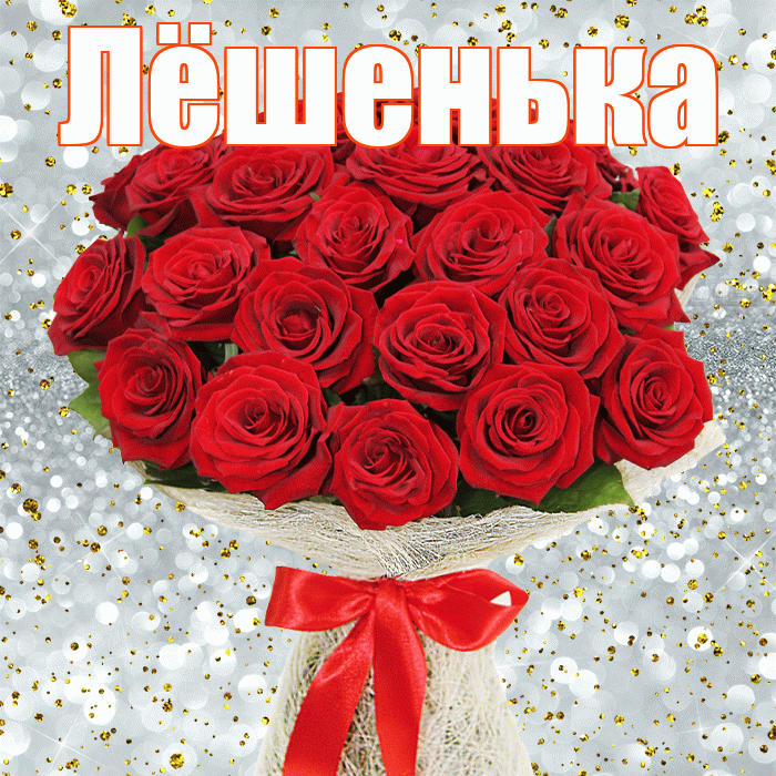 Лёшенька! С 8 марта! Красивая открытка !