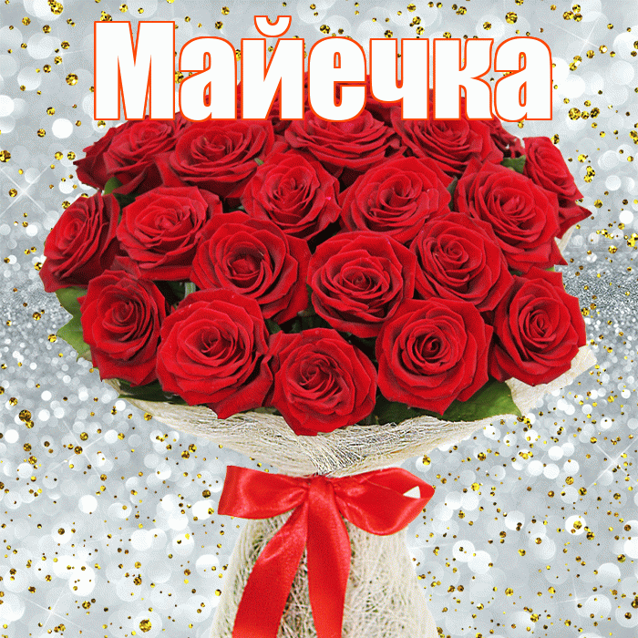 Майечка! С 8 марта! Красивая открытка !