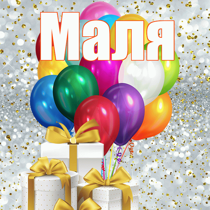 Маля! С 8 марта! Красивая открытка !