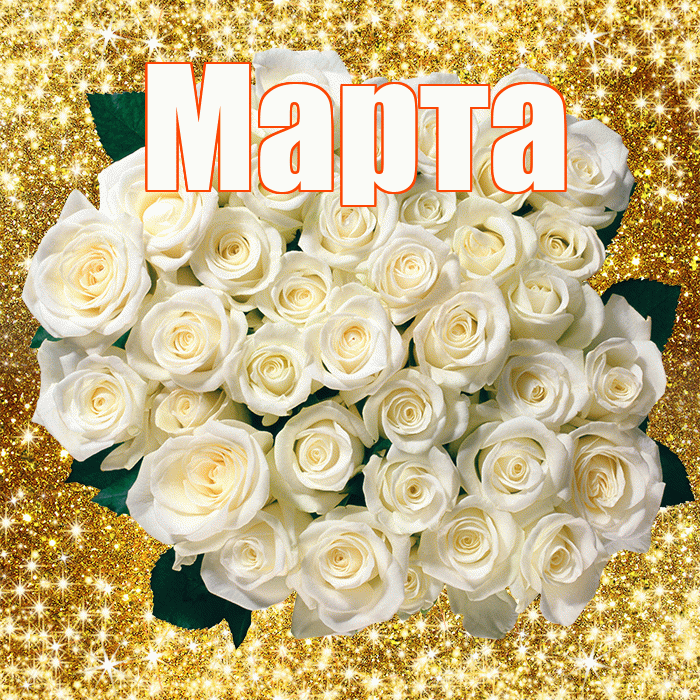 Марта! С 8 марта! Красивая открытка Марте!