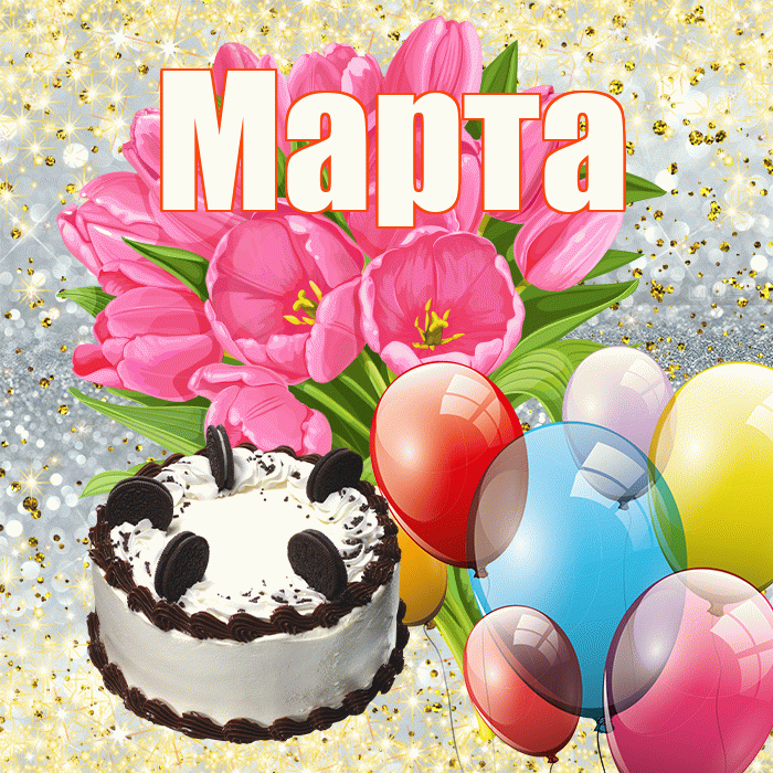 Марта! С 8 марта! Красивая открытка Марте!