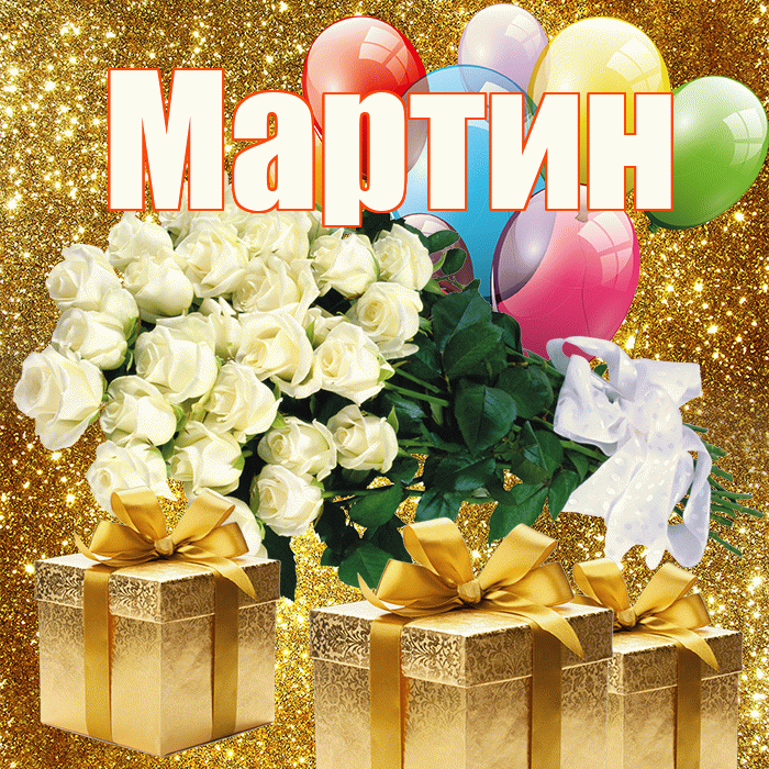 Мартин! С 8 марта! Красивая открытка Мартину!