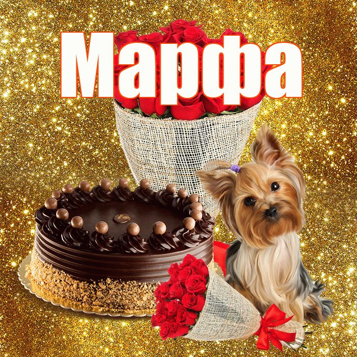 Марфа! С 8 марта! Красивая открытка Марфе!