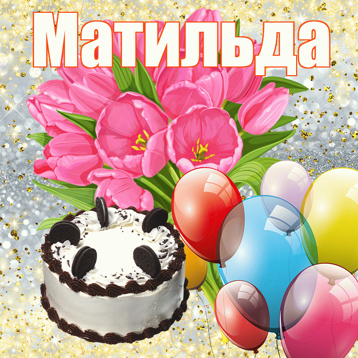 Матильда! С 8 марта! Красивая открытка Матильде!