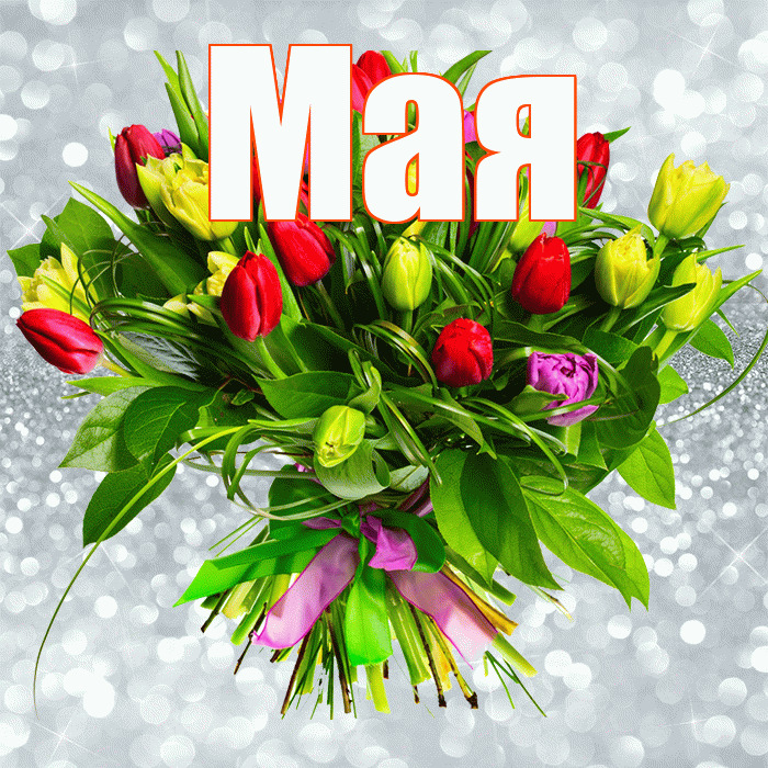 Мая! С 8 марта! Красивая открытка !