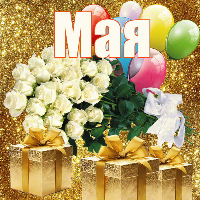 Мая! С 8 марта! Красивая открытка !