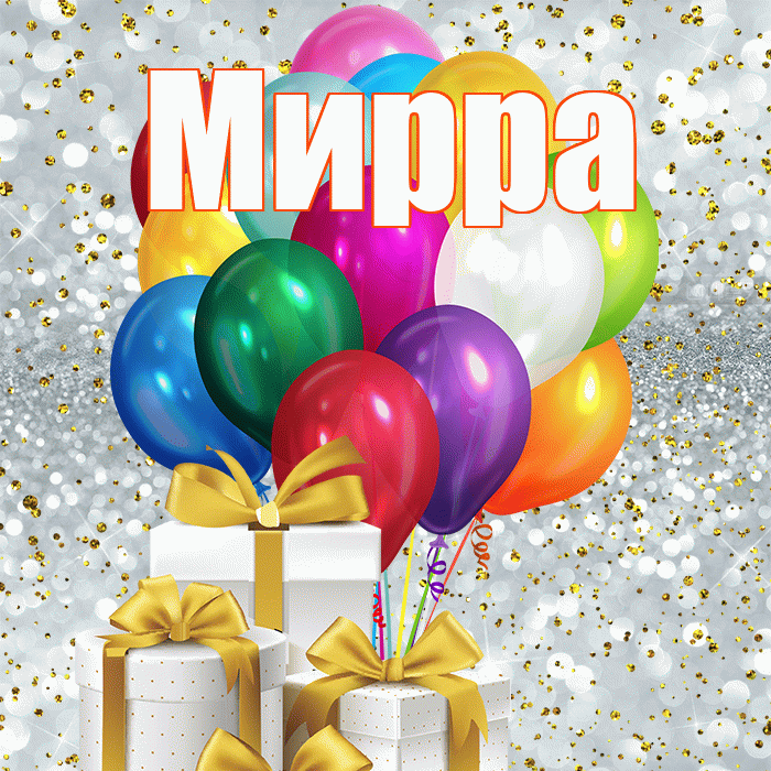 Мирра! С 8 марта! Красивая открытка Мирре!