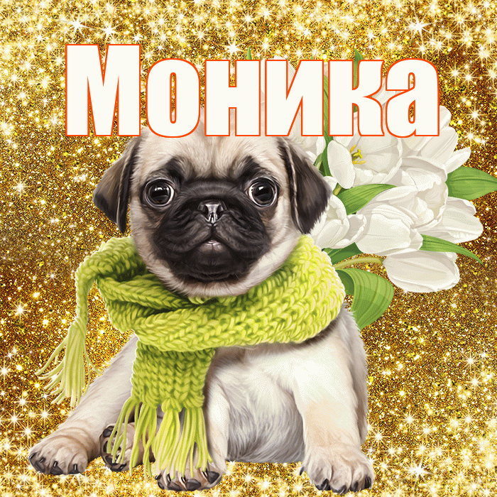 Моника! С 8 марта! Красивая открытка Монике!