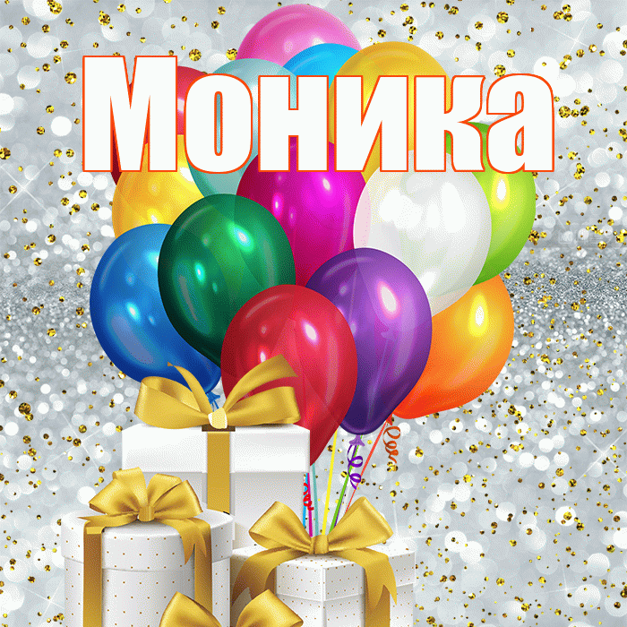 Моника! С 8 марта! Красивая открытка Монике!