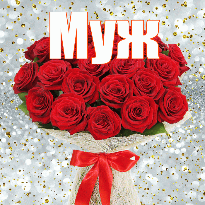 Муж! С 8 марта! Красивая открытка Мужу!