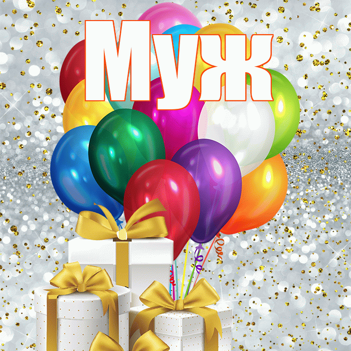 Муж! С 8 марта! Красивая открытка Мужу!