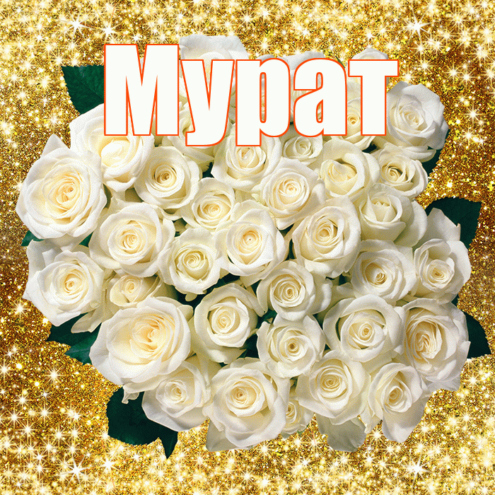Мурат! С 8 марта! Красивая открытка Мурату!