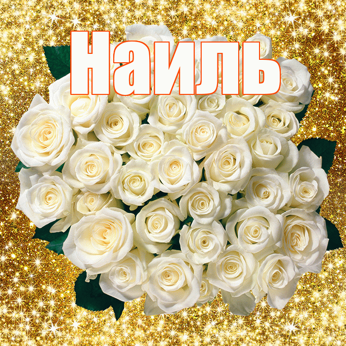 Наиль! С 8 марта! Красивая открытка Наилю!