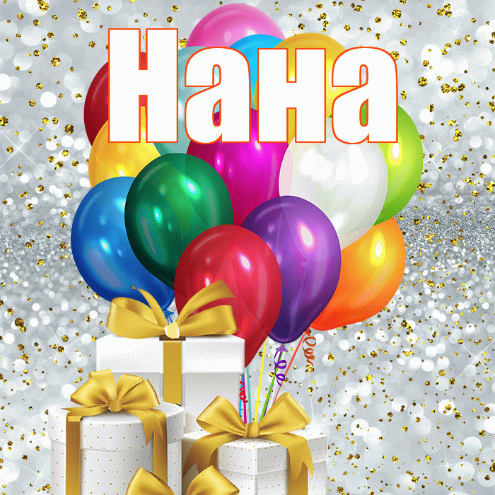 Нана! С 8 марта! Красивая открытка Нане!
